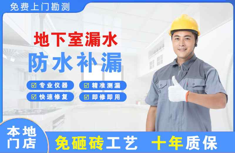 房山地下室漏水维修